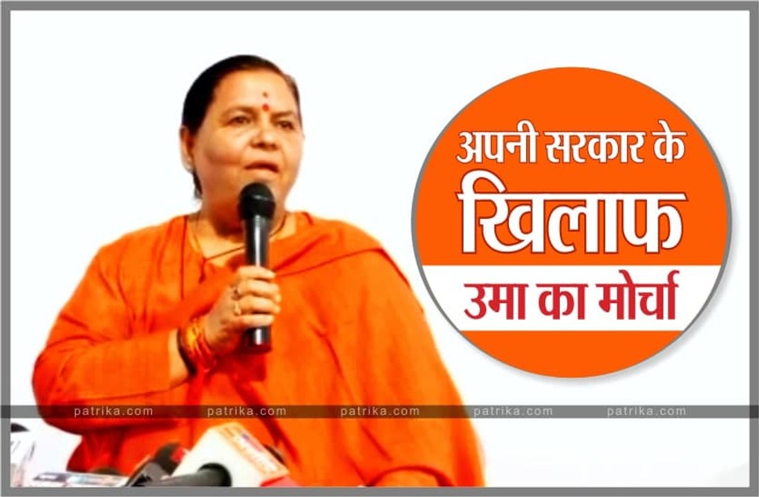 अपनी ही सरकार पर बरसी उमा भारती