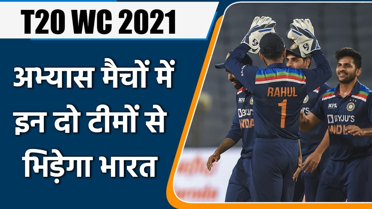 T20 WC 2021: India will play against England and Australia in warm-up game | वनइंडिया हिन्दी