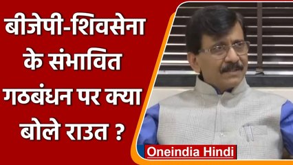 BJP-Shiv Sena के संभावित Alliance पर सांसद Sanjay Raut ने क्या कहा? | वनइंडिया हिंदी