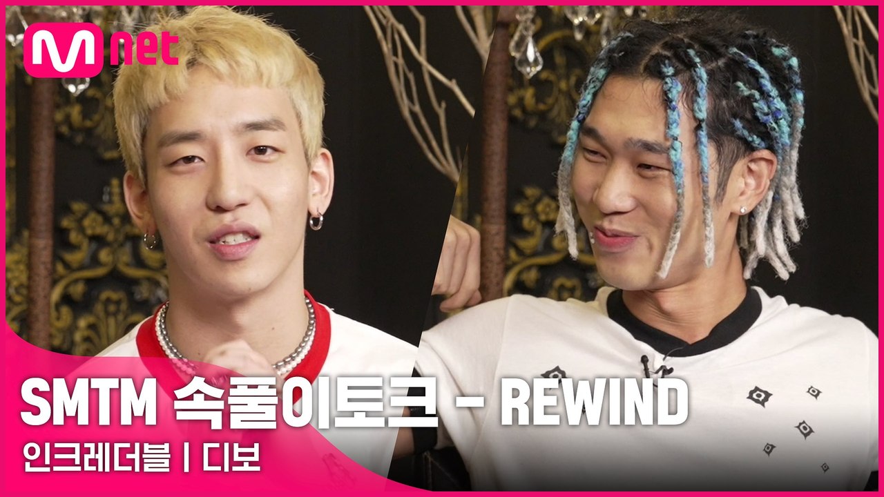 [쇼미더머니 속풀이토크-REWIND] ‘드디어 생존신고’ 인크레더블 l ‘쇼미 3수생’ 디보 @ 쇼미더머니 10주년 스페셜 〈쇼미더머니 속풀이토크-REWIND〉 2회