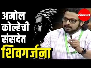MP Amol Kolhe | किल्ले 'शिवनेरी'च्या पायथ्याशी शिवसृष्टी उभारा | संसदेत शिवगर्जना | Loksabha | Delhi