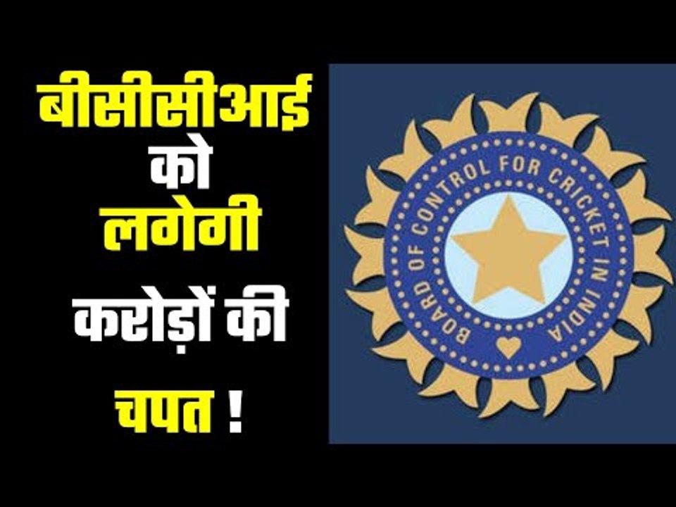 BCCI suffered heavy losses if Government did not agree आईसीसी ने बढ़ाई बीसीसीआई की समस्याएं