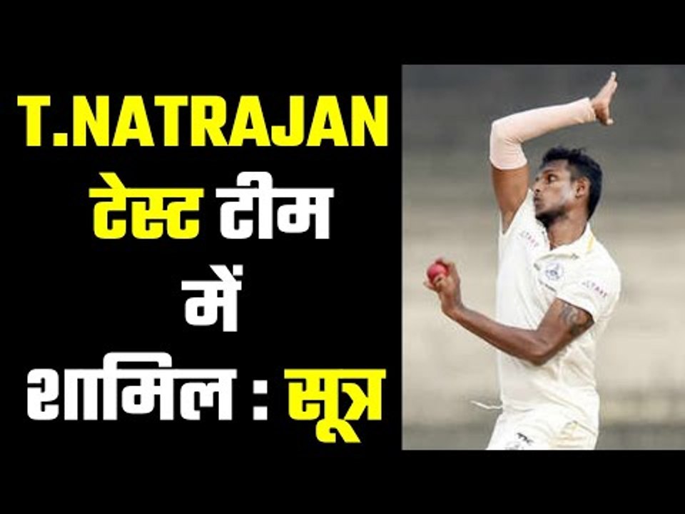 T Natrajan added to Test squad  नटराजन भारतीय दल में शामिल : सूत्र