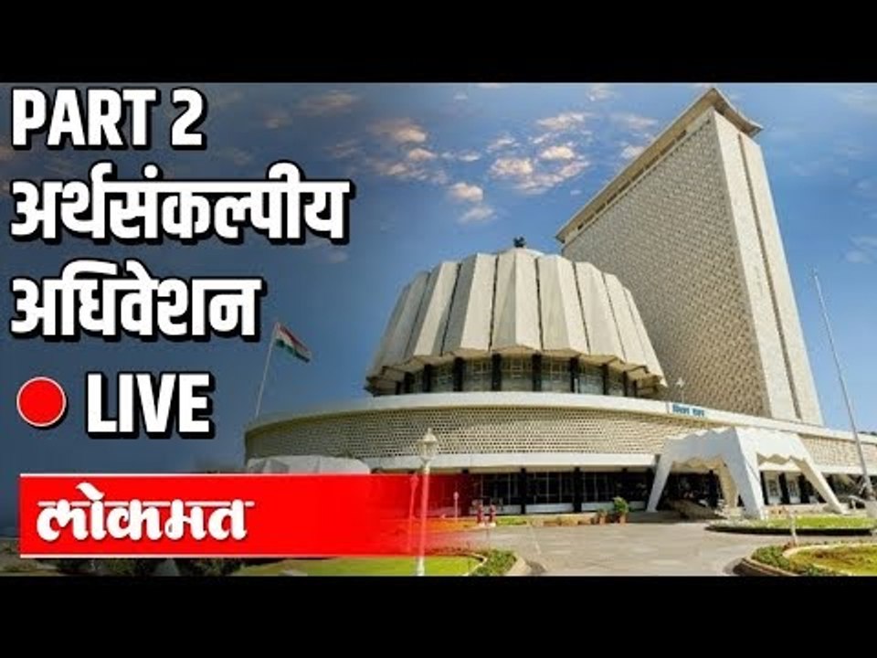 Live -Vidhansabha Part 2 | CM Uddhav Thackeray,...