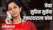 जेव्हा सुप्रिया सुळे तक्रारदाराला फोन करतात | Supriya Sule | Maharashtra News