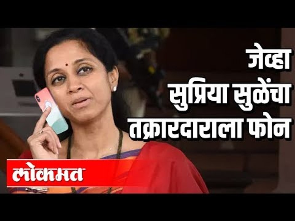 जेव्हा सुप्रिया सुळे तक्रारदाराला फोन करतात | S...