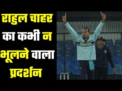 Rahul Chahar followed in the footsteps of his brother Deepak Chahar राहुल चाहर चले भाई की राह