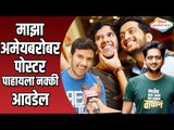 अमेयसोबत पोस्टर पाहायला नक्की आवडेल  AB aani CD | Akshay Tanksale Interview | Lokmat Manoranjan