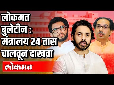 Lokmat Bulletin: मंत्रालय २४ तास चालून दाखवा | Nilesh Rane | CM Uddhav Thackeray, Aditya Thackeray