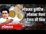 Lokmat Bulletin : लोकांना जेवण देताय की भिक | Raj Thackeray On Thackeray Sarkaar