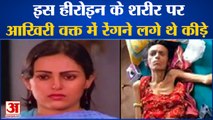 Nisha Noor Death Due To Aids | इस हीरोइन का आखिरी वक्त ऐसा हुआ अंजाम, शरीर पर रेंगने लगे थे कीड़े