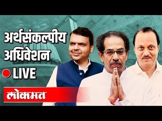 Live -Vidhansabha  | CM Uddhav Thackeray, Fadnavis | महाराष्ट्र अर्थसंकल्पीय अधिवेशन थेट प्रक्षेपण