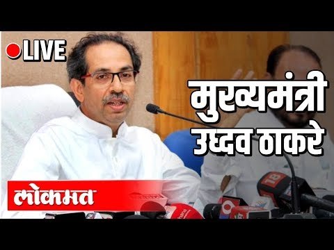 LIVE - CM Uddhav Balasaheb Thackeray Press Conference । मुख्यमंत्री उद्धव ठाकरे पत्रकार परिषद