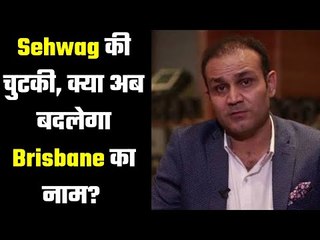Brisbane`s new name – Sehwag jokes ….. वीरू ने रख दिया ब्रिसबेन का नया नाम