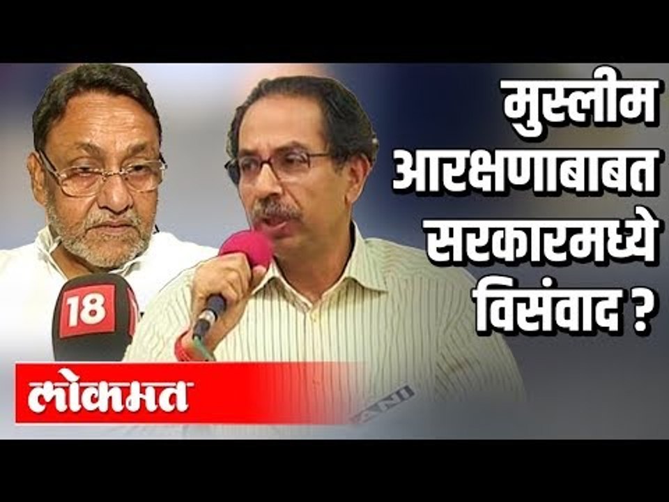 मुस्लीम आरक्षणाबाबत सरकारमध्ये विसंवाद ? | CM Uddhav Thakceray & Nawab Malik | Maharashtra News