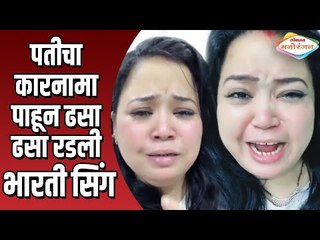 पतीचा कारनामा पाहून ढसा ढसा रडली Bharti Singh | Harsh Limbachiyaa | Khatron Ke Khiladi Season 9