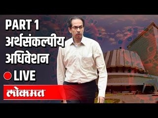 Live -Vidhansabha Part 1 | Uddhav Thackeray, Fadnavis | अर्थसंकल्पीय अधिवेशन थेटप्रक्षेपण