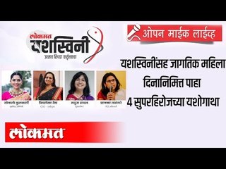 लोकमत यशस्विनी ओपन माइक प्रमो | सोनाली कुलकर्णी, प्राजक्ता लवंगारे, चित्रलेखा वैद्य आणि मधुरा बाचल