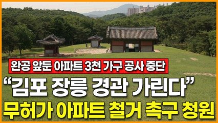 "철거 위기 처한 아파트 3,000채"… 김포 장릉 경관 다 가리는 아파트 철거 촉구 청원 등장