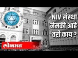 NIV संस्था नेमकी आहे तरी काय ? | National Institute Of Virology Testing Lab |Pune News