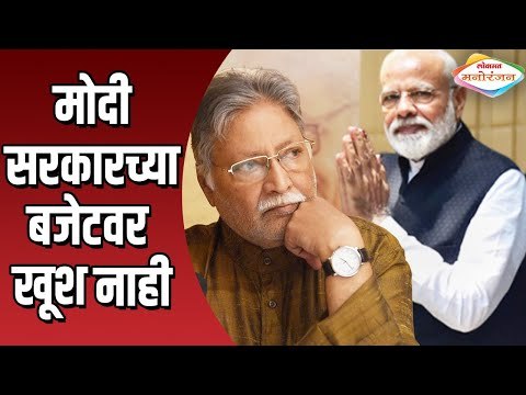 मोदी सरकारच्या बजेटवर अजिबात खूश नाही | AB Aani CD | Vikram Gokhale | Lokmat Manoranjan