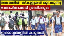 ദേ  സംസ്ഥാനത്ത് സ്‌കൂളുകൾ തുറക്കാൻ പോകുന്നു..നിർദ്ദേശങ്ങൾ ഇങ്ങനെ | Oneindia Malayalam