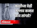 Nirbhaya Case : फाशी देतांना जल्लाद हळूच कानात काय सांगतो? | India News