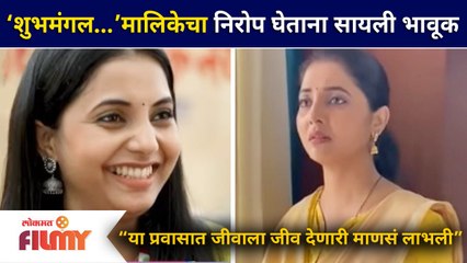 'Shubhmangal Online' serial on end stage | ‘शुभमंगल…’ मालिकेचा निरोप घेताना सायली संजीव झाली भावूक