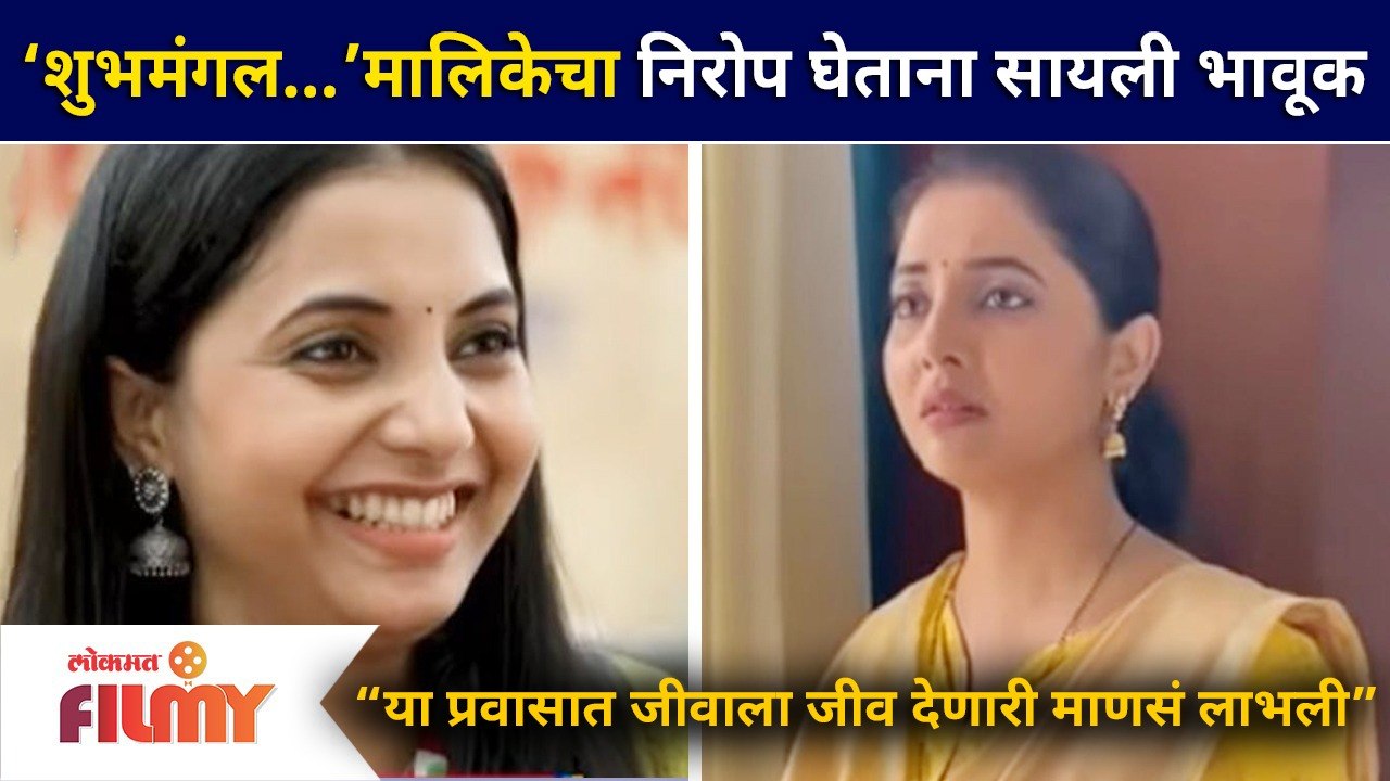 'Shubhmangal Online' serial on end stage | ‘शुभमंगल…’ मालिकेचा निरोप घेताना सायली संजीव झाली भावूक