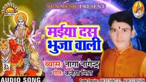Bhojpuri Song I Maiya Dus Bhuja Wali I Bhojpuri Devi Geet I Bhojpuri Devotional Song I Naga Nagendra