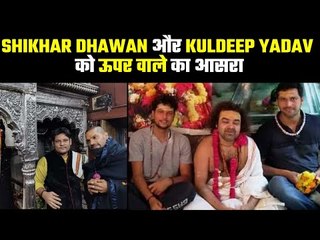 Kuldeep was in the team but in reality not in the team  धवन अब न शिखर पर और न टेस्ट टीम में