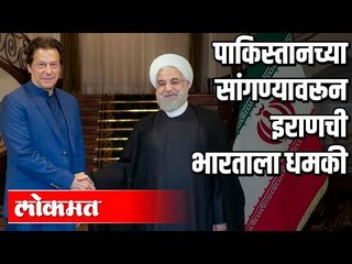 Pakistanच्या सांगण्यावरून Iranची भारताला धमकी | International News