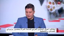 مراسل MBC مصر يكشف تفاصيل أعمال المنتدي العربي لصحة المرأة