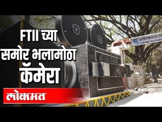 FTII च्या समाेर भलामाेठा कॅमेरा | 60th anniversary | Pune News