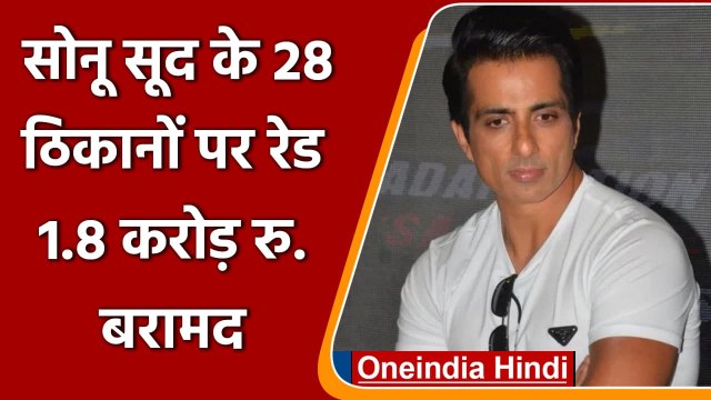Sonu Sood के 28 ठिकानों पर Income Tax की Raid, 1.8 करोड़ रु. बरामद | वनइंडिया हिंदी