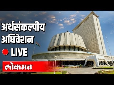 LIVE: Vidhansabha | Uddhav Thackeray, Ajit Pawar, Devendra Fadnavis विधानसभा थेट प्रक्षेपण