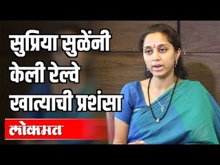 Supriya Suleनी केली रेल्वे खात्याची प्रशंसा |  Loksabha | Delhi | India News