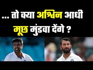 Will take half my Moustache out and come to play  ये कैसा चैलेंज है अश्विन का पुजारा को....