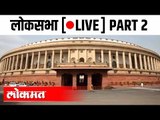 LIVE: Loksabha Part 2 | लोकसभा थेट प्रक्षेपण | Delhi