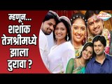 म्हणून शशांक तेजश्रीमध्ये झाला दुरावा | Shashank Ketkar and Tejashree Pradhan Divorce Reason