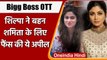 Bigg Boss OTT: Shilpa Shetty ने फैंस से की गुजारिश, कहा- Shamita को करें Vote | वनइंडिया हिंदी
