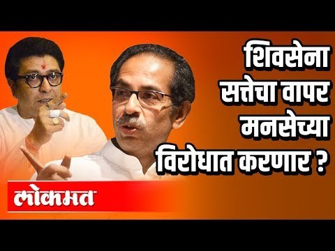 Shivsena सत्तेचा वापर MNS च्या विरोधात करणार? | Maharashtra Political News