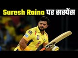 CSK can release Suresh Raina  चेन्नई सुपर किंग्स की टीम में होंगे बड़े बदलाव !