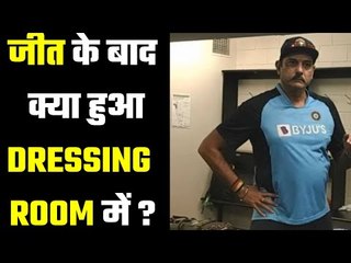 What Ravi Shastri says while patting the match winners ?ड्रेसिंग रूम की घटना को नहीं भूल पाएंगे