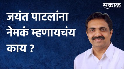 Jayant Patil: जयंत पाटलांना नेमकं म्हणायचंय काय ?