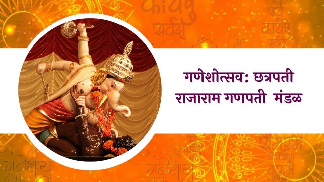 Ganeshotsav 2021: गणेशोत्सव: छत्रपती राजाराम गणपती मंडळ | Sakal Media |