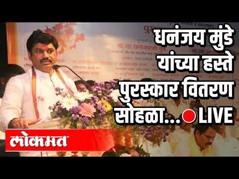 LIVE- Dhananjay Munde | धनंजय मुंडे यांच्या हस्ते पुरस्कार वितरण सोहळा...