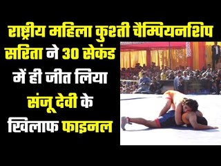 National Wrestling for Women : 59 Kg Final सरिता Vs संजू देवी