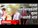 जालना विनयभंगाप्रकारणी मुख्य आरोपी अटक | Jalna News