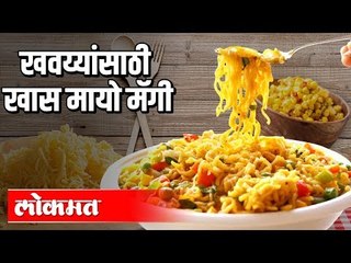 खवय्यांसाठी खास मायो मॅगी | Cheesy Mayonnaise Maggi | Being Bhukkad